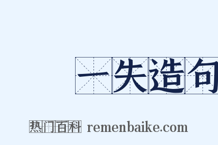 萬無一失造句是什么意思的图片